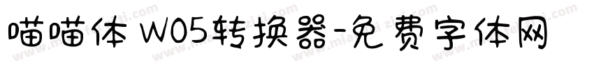 喵喵体 W05转换器字体转换